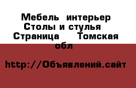 Мебель, интерьер Столы и стулья - Страница 2 . Томская обл.